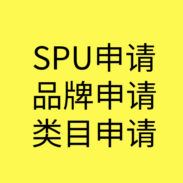 呈贡SPU品牌申请